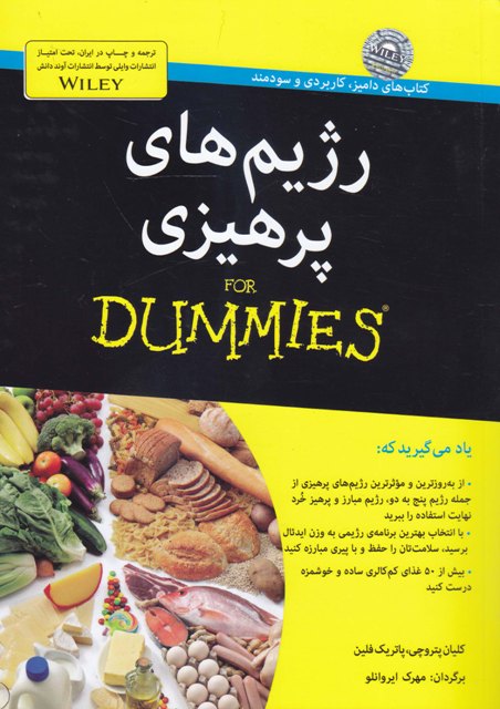 ‏‫رژیم‌های پرهیزی For Dummies‬‬‬‬‬